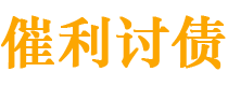 桂阳债务追讨催收公司